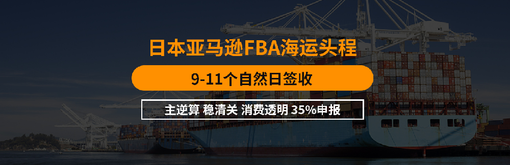 日本FBA头程_日本专线-双清包税到门
