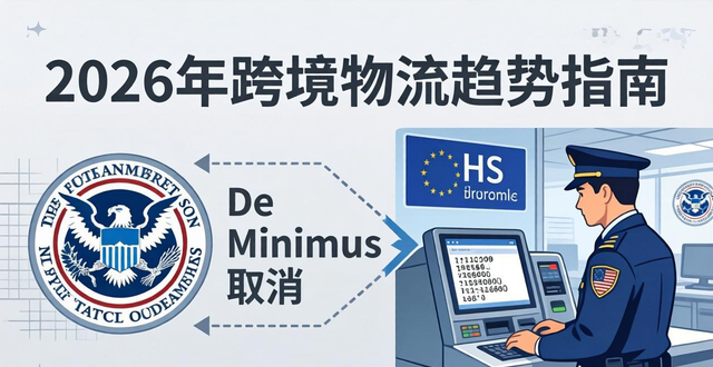 2026年跨境物流趋势指南-行业专家解析_2026年跨境物流趋势指南-行业专家解析_
