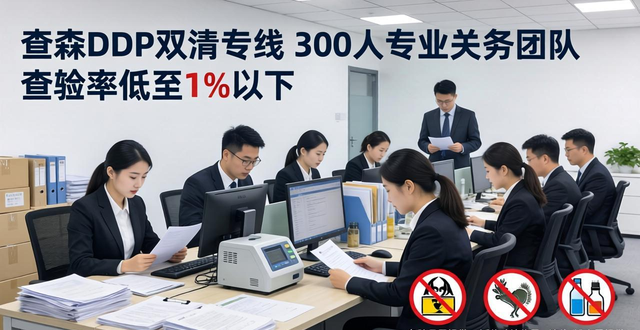 美森DDP双清专线：300人关务团队预审，查验率低至1%以下_美森DDP双清专线：300人关务团队预审，查验率低至1%以下_