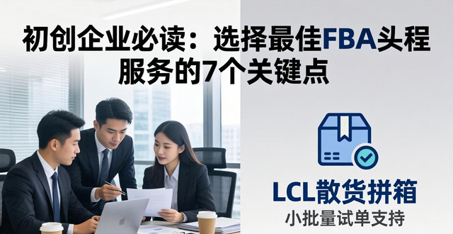 初创企业必读：选择最佳FBA头程服务的7个关键点__初创企业必读：选择最佳FBA头程服务的7个关键点