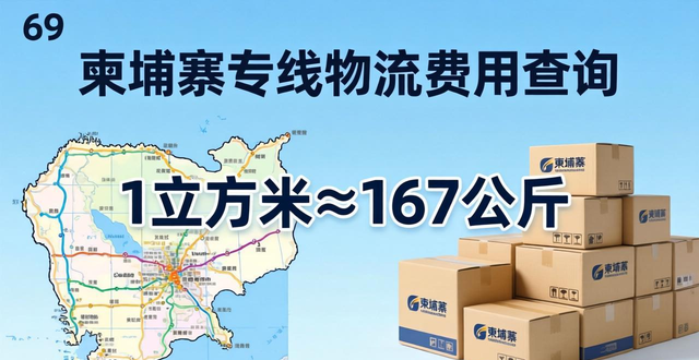 发货柬埔寨物流__发到柬埔寨的物流价格