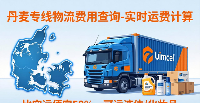 丹麦专线物流费用查询-实时运费计算