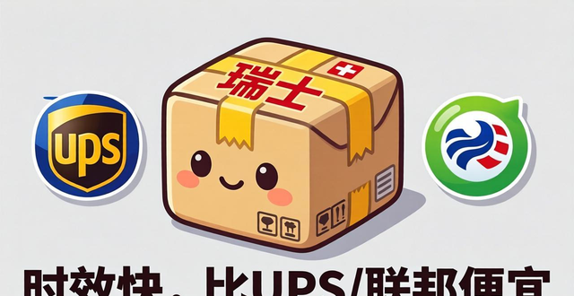 瑞士寄快递到国内要多少钱__瑞士发什么快递