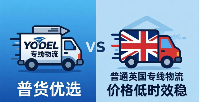 _专线物流的资费对比与评价_英国物流成本
