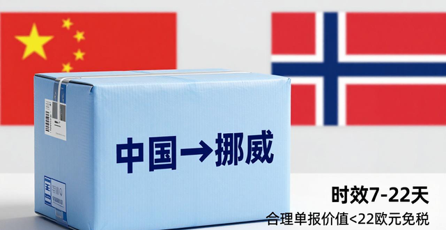 寄到挪威的包裹要收税吗_挪威寄快递到中国大概多久_