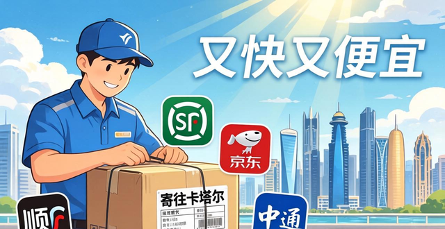 快递寄便宜卡塔尔公司能寄吗_中国寄到卡塔尔哪个快递好_