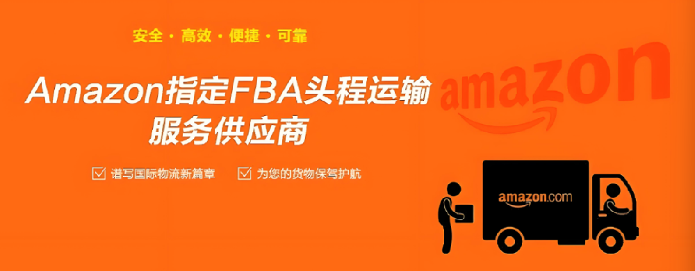 德国FBA头程