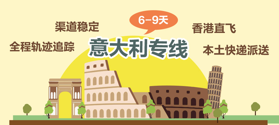 意大利专线物流_中意跨境物流 双清包税到门 空运海运快递专线