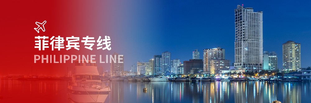 菲律宾专线物流_中菲跨境物流 双清包税到门 空运海运快递专线