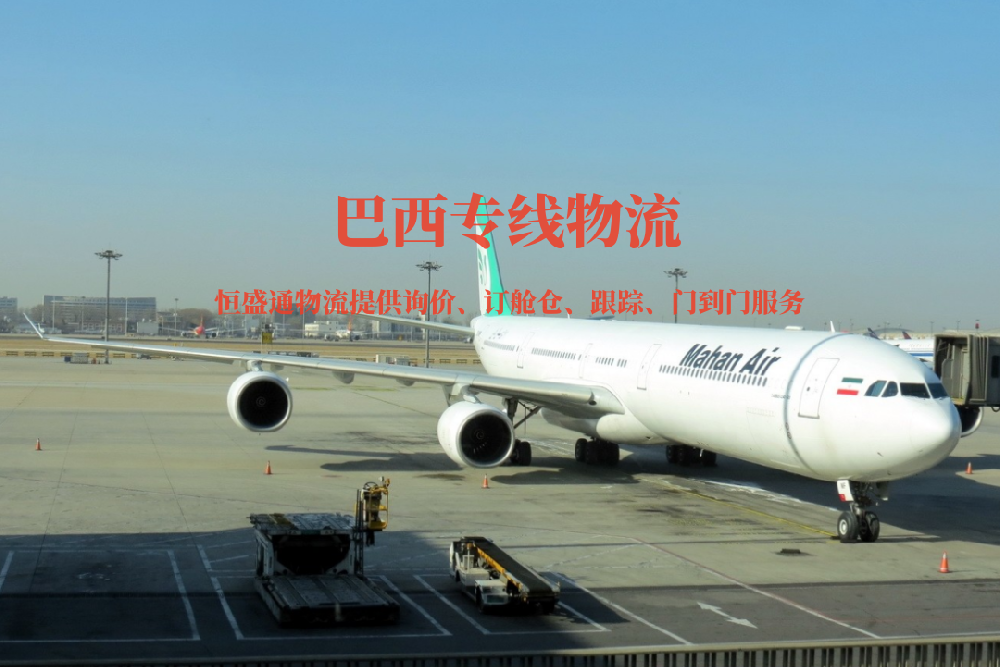 巴西专线物流_中巴跨境物流 双清包税到门 空运海运快递专线
