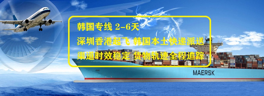 韩国专线物流_中韩跨境物流 双清包税到门 空运海运快递专线