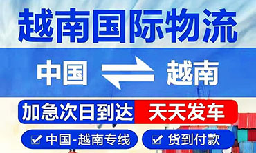 越南专线物流_中越跨境物流 双清包税到门 空运海运陆运专线