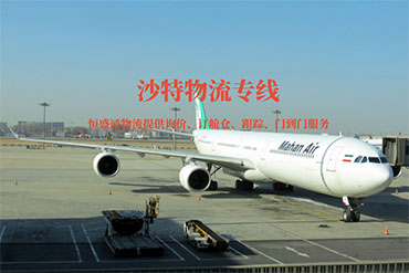 沙特专线物流_中沙跨境物流 双清包税到门 空运海运快递专线