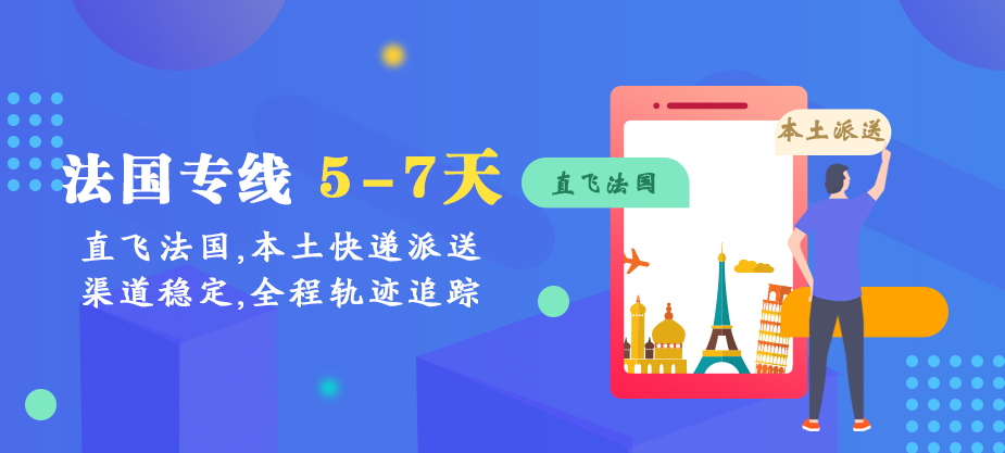 法国专线物流_中法跨境物流 双清包税到门 空运海运专线