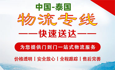 泰国专线物流_中泰跨境物流 双清包税到门 泰国海运空运陆运专线