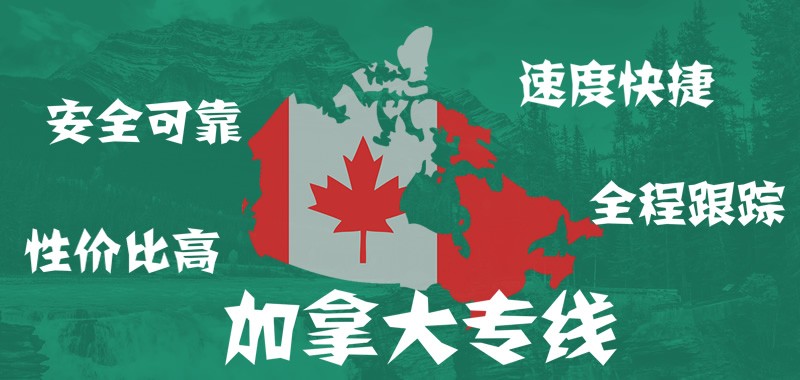 加拿大专线物流_中加跨境物流 双清包税到门 空运海运铁路专线