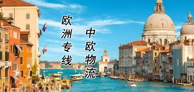 欧洲专线物流_中欧跨境物流 双清包税到门 空运海运铁路专线
