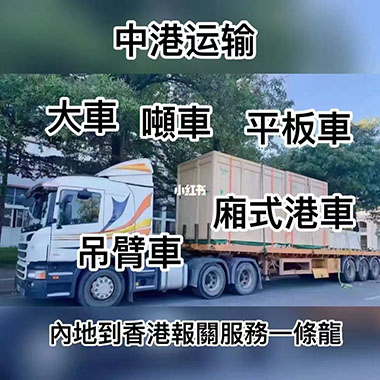 中港专线物流_内地香港跨境物流 一站式中港运输 中港陆路专线货运