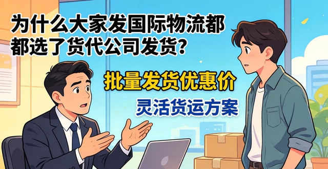 _国际物流货代_货代公司和国际快递的区别