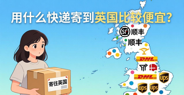 用什么快递寄到英国比较便宜？