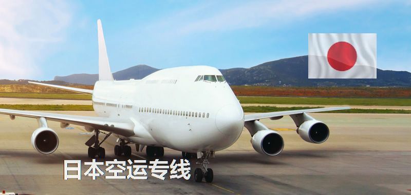 日本空运专线_中国到日本物流快递_双清包税_中日跨境空运时效快