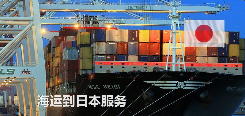 日本海运专线