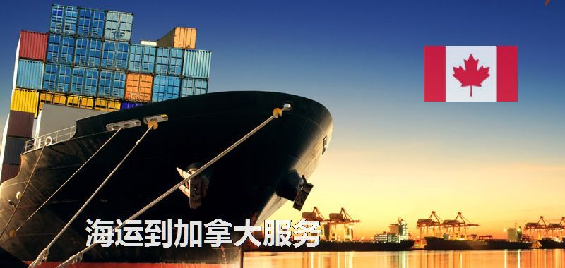 加拿大海运专线