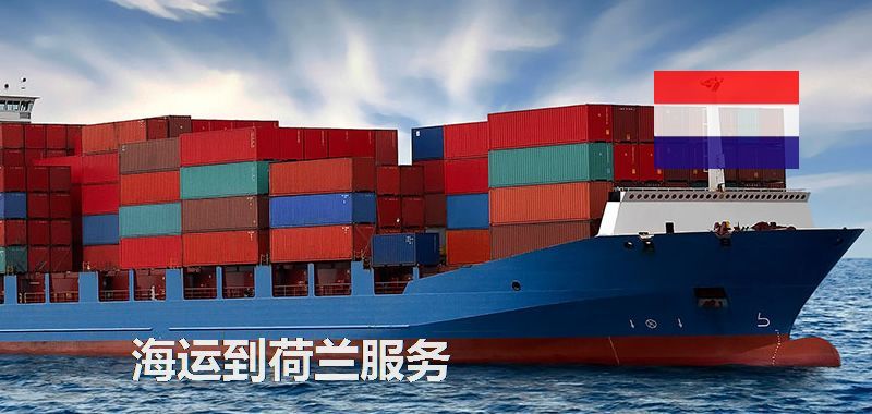 荷兰海运专线