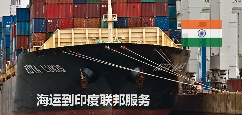 印度海运专线