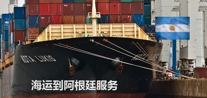 阿根廷海运专线