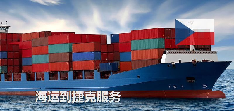 捷克海运专线