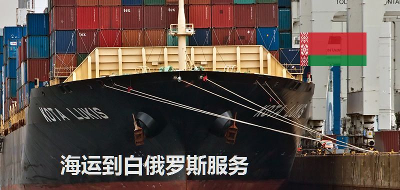 白俄罗斯海运专线