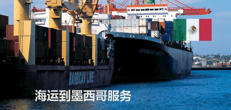 墨西哥海运专线