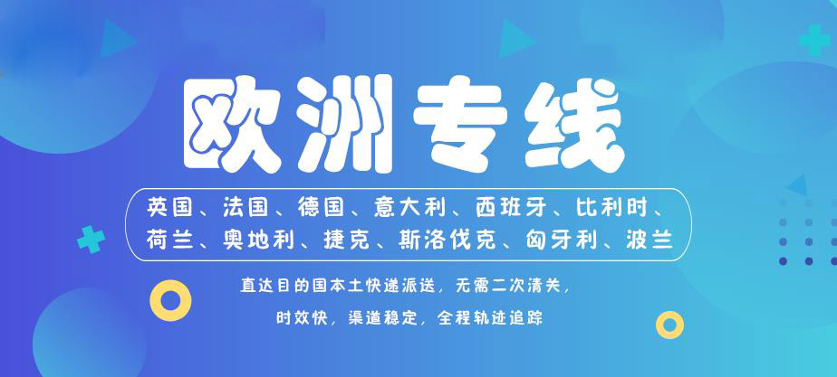 欧洲专线.jpg