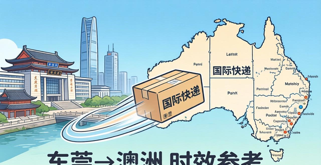 澳洲快递多久到中国__澳洲快件多久能到中国