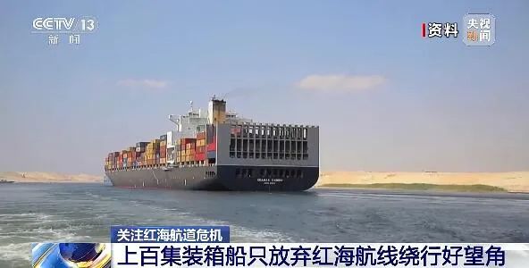 多国官媒关注超100艘集装箱船，800亿美元货物被迫改道！