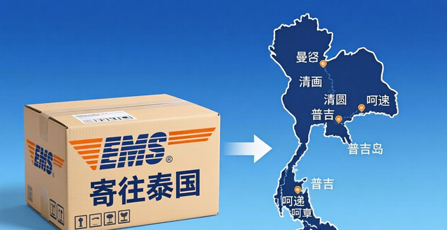 寄往泰国的快递公司_泰国寄快递到国内要多久_