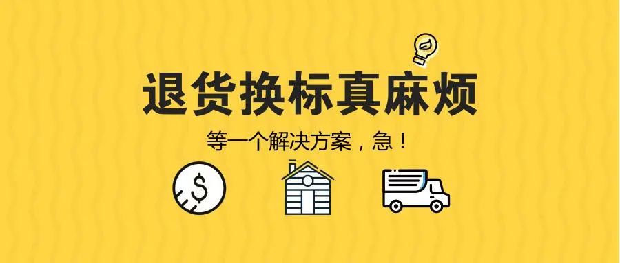 FBA退换标.jpg