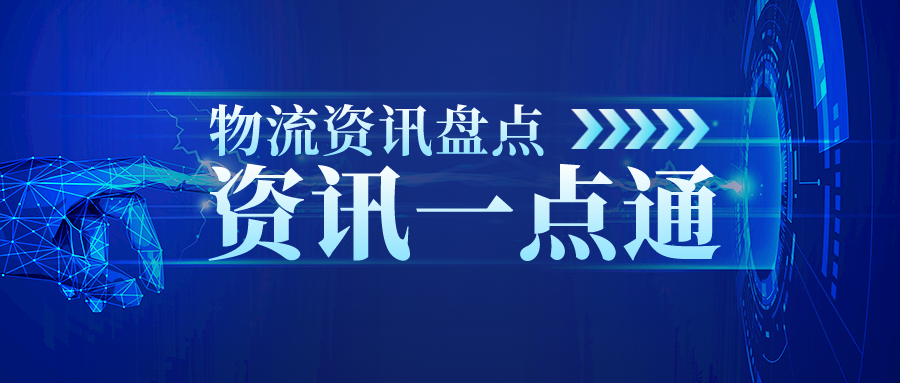 国际物流资讯