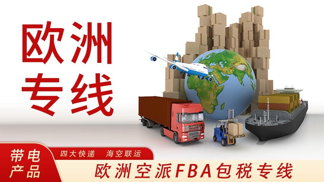 寄快递到欧洲只需5天！啥都能寄，丢件包赔！