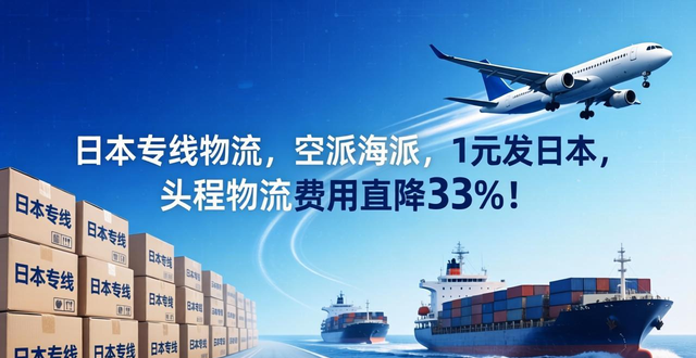 _日本专线物流公司_日本专线物流有哪些