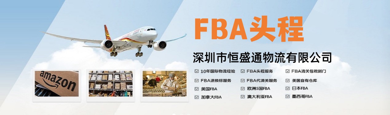 FBA头程
