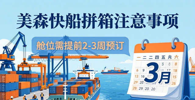美森快船拼箱有哪些注意事项？