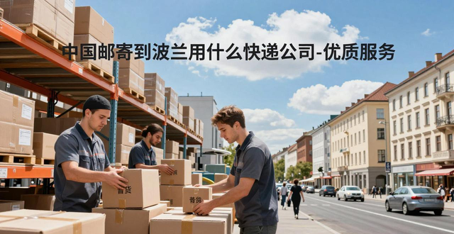 _波兰国际快递_波兰有哪些快递公司