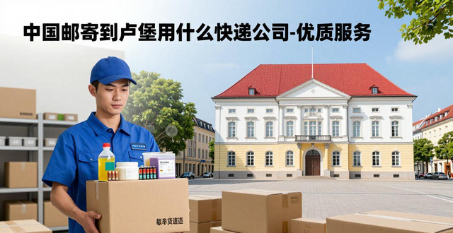 _快递可以邮寄香烟到日本吗_中国寄卢森堡快递