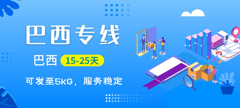 巴西快递专线