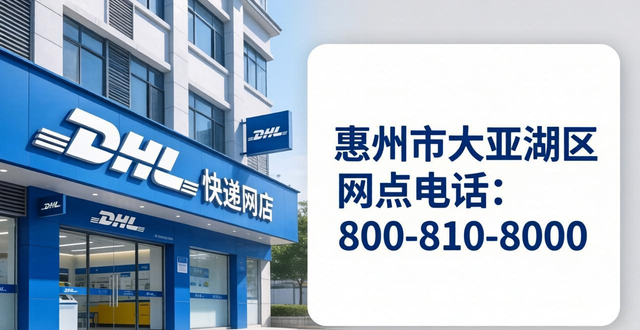 惠州市快递电话_惠州快递代收点_