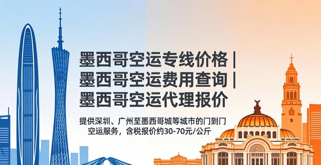 空运墨西哥多少钱一公斤_墨西哥空运港口_