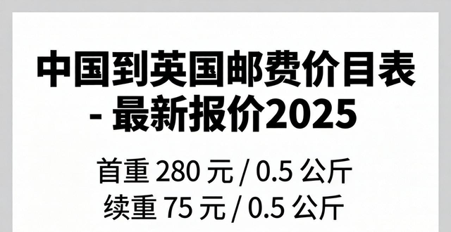 英国邮寄手表到中国怎么收费_英国邮费_