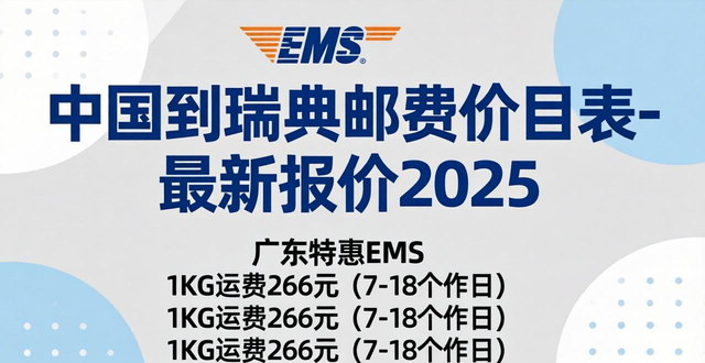 _瑞典到中国邮费价目表_瑞典邮寄到中国邮费